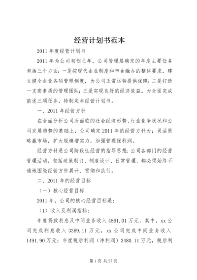 经营计划书范本 (2).docx