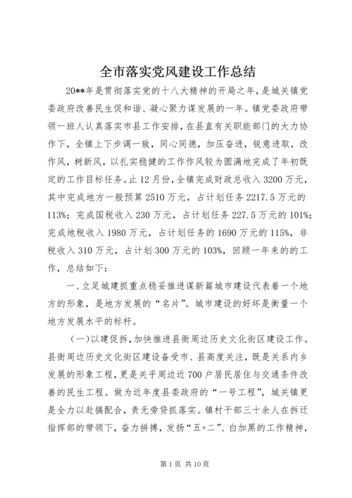 全市落实党风建设工作总结.docx