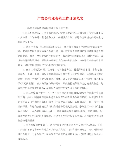 精编之广告公司业务员工作计划范文.docx