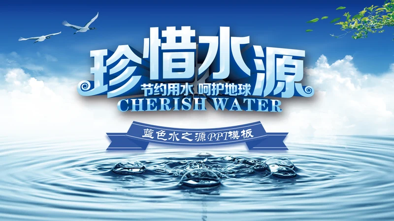蓝色水资源节约用水动态PPT模板