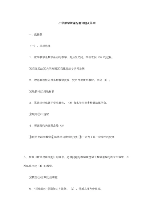 2023年小学数学教师考试新课程标准测试题及答案.docx