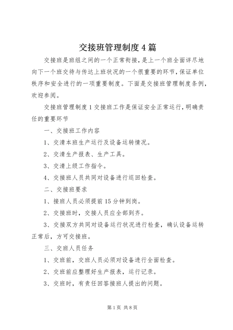 交接班管理制度4篇.docx