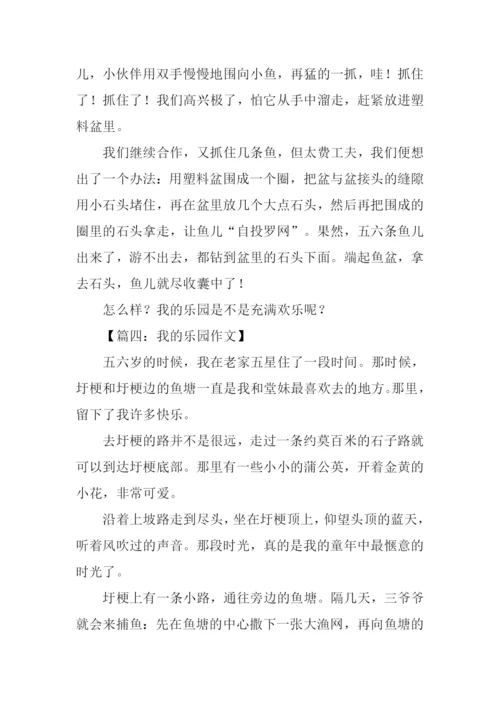 我的乐园作文-6.docx