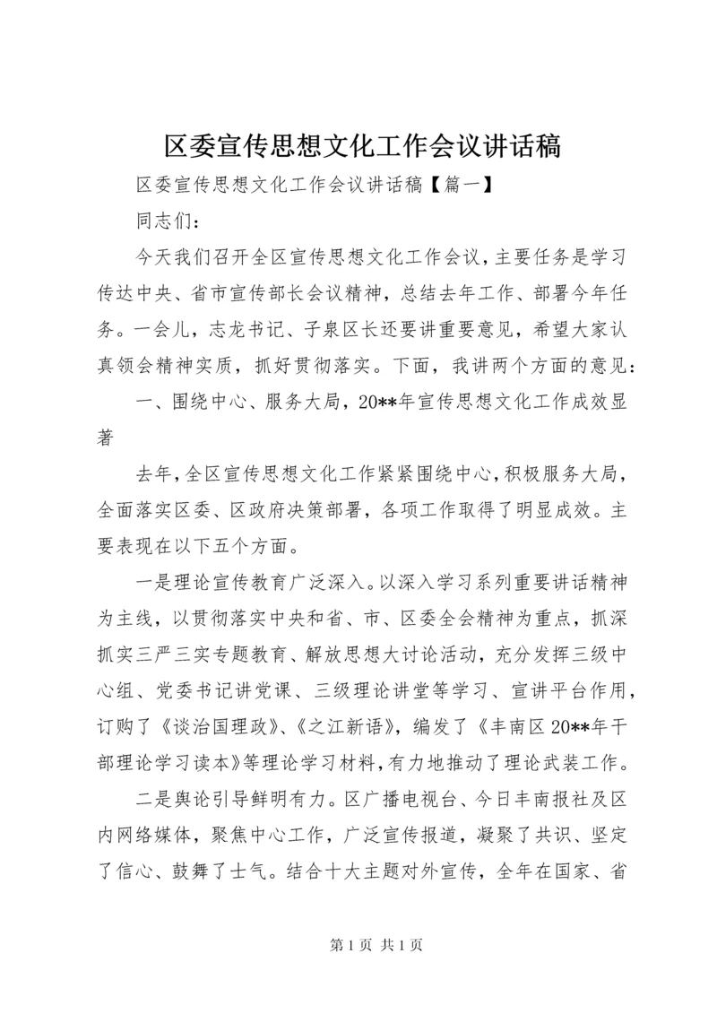 区委宣传思想文化工作会议讲话稿.docx