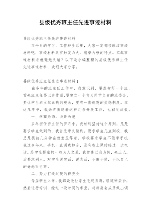 县级优秀班主任先进事迹材料.docx