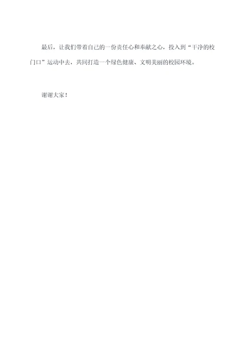 干净的校门口演讲稿