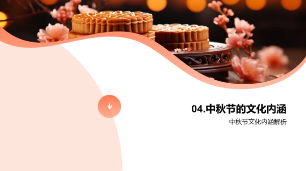 中秋文化解析