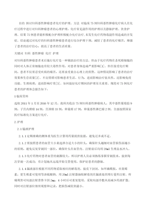 妇科恶性肿瘤化疗护理体会.docx