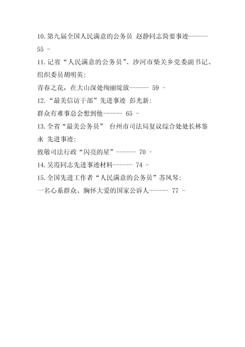 【事迹材料】人民满意的公务员事迹材料汇编-15篇.docx