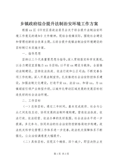 乡镇政府综合提升法制治安环境工作方案.docx