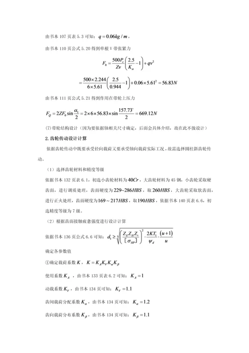 机械设计优秀课程设计项目新版说明书带式运输机传动装置.docx