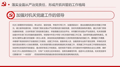 新时代全面从严治党的实施意见党课PPT模板