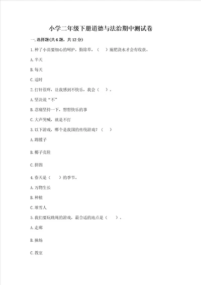 小学二年级下册道德与法治期中测试卷附参考答案巩固