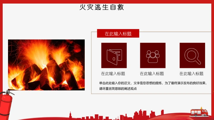 全国消防安全日防火教育专题PPT