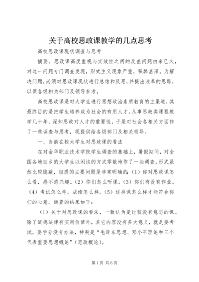 关于高校思政课教学的几点思考 (2).docx