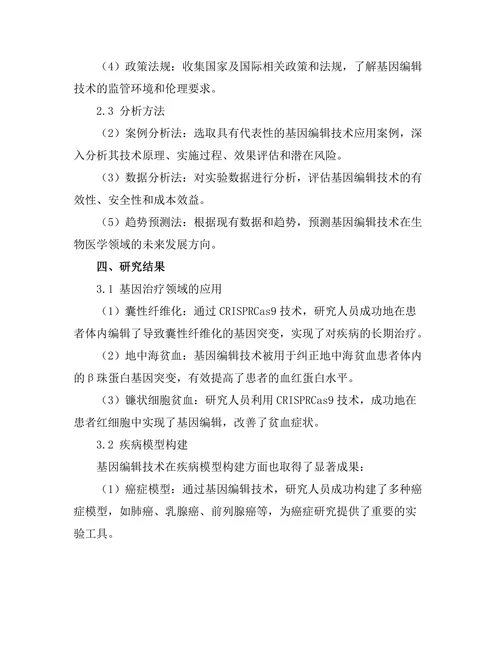 基因编辑技术在生物医学中的潜力