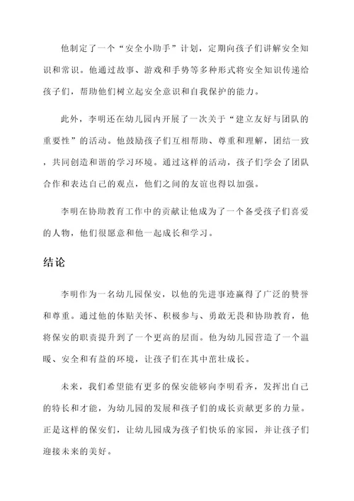 幼儿园保安的先进事迹