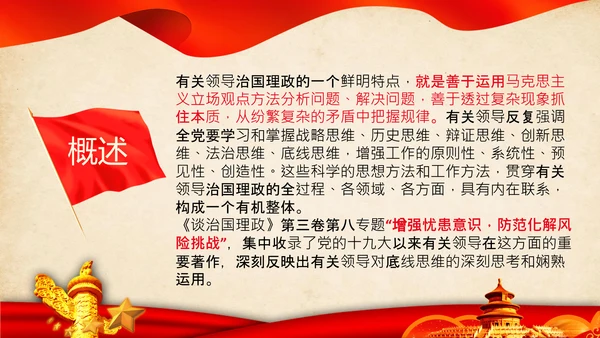学习谈治国理政第三卷第八专题底线思维PPT党课党校