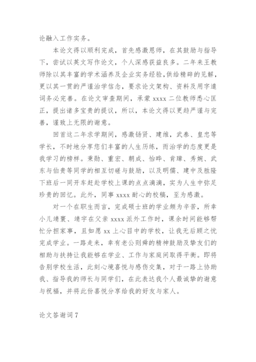 论文答谢词【实用】.docx