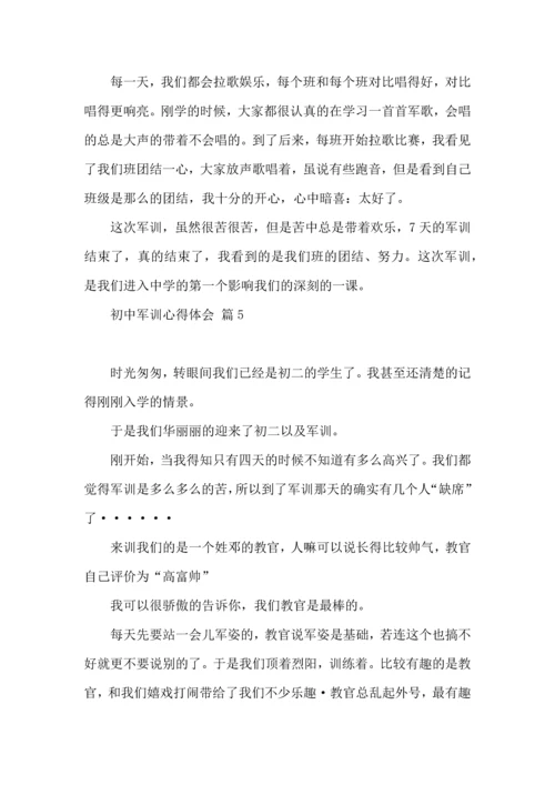 初中军训心得体会模板汇编9篇（一）.docx