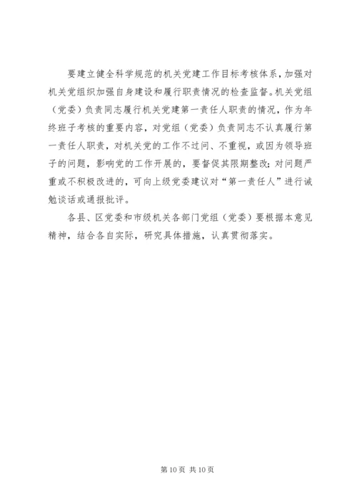 关于加强和改进机关党的建设的意见.docx