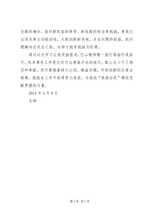 学习“巴山精神”心得体会.docx