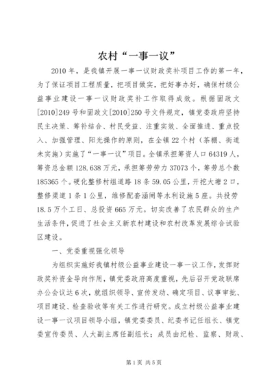 农村“一事一议”.docx