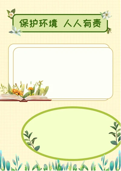 环保手抄报word模板