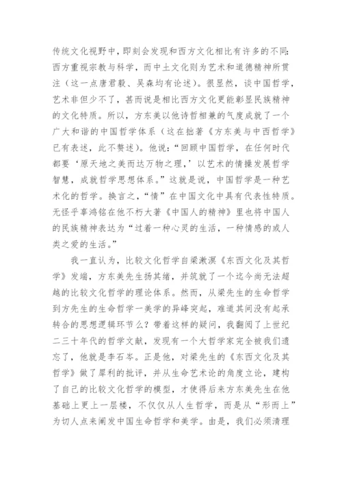 中国哲学与生命艺术观论文.docx