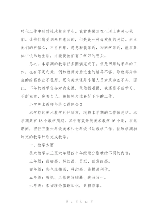 小学美术教师年终心得体会.docx