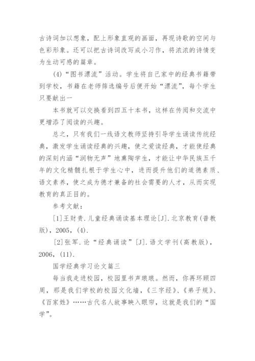 国学经典学习论文心得体会范文精编.docx