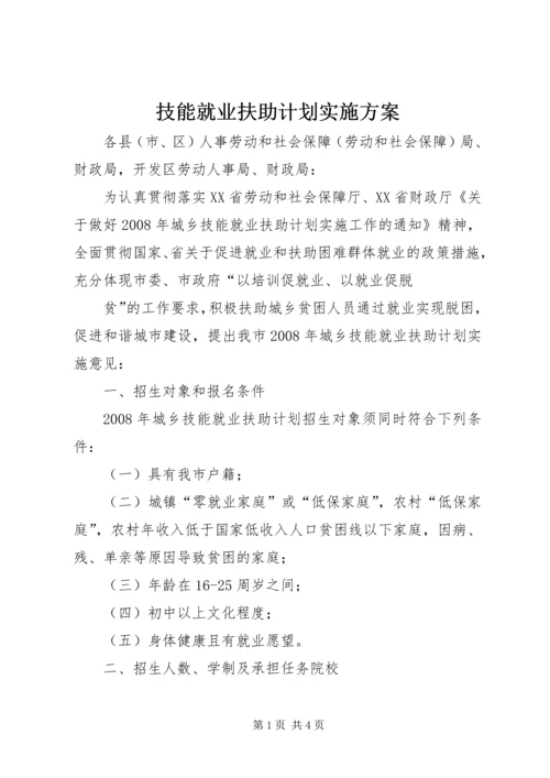 技能就业扶助计划实施方案.docx