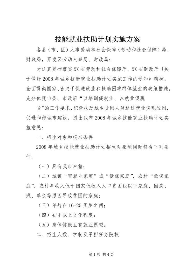 技能就业扶助计划实施方案.docx