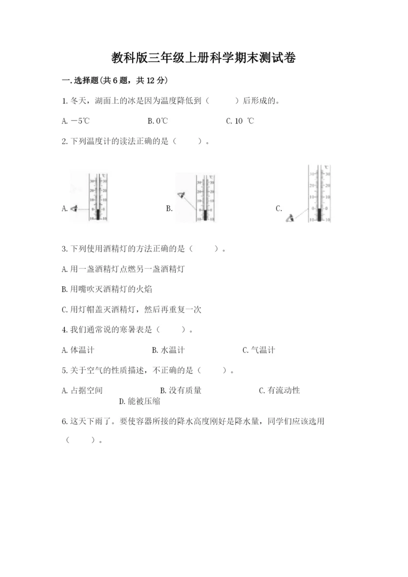 教科版三年级上册科学期末测试卷及答案（夺冠）.docx