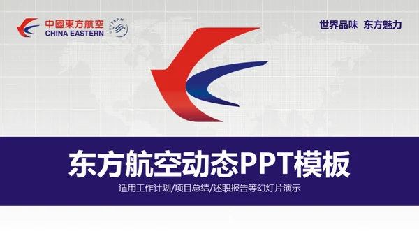 东方航空公司动态通用PPT模板