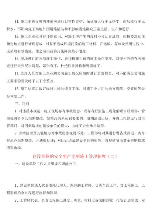 建设单位的安全生产文明施工管理制度(4篇).docx