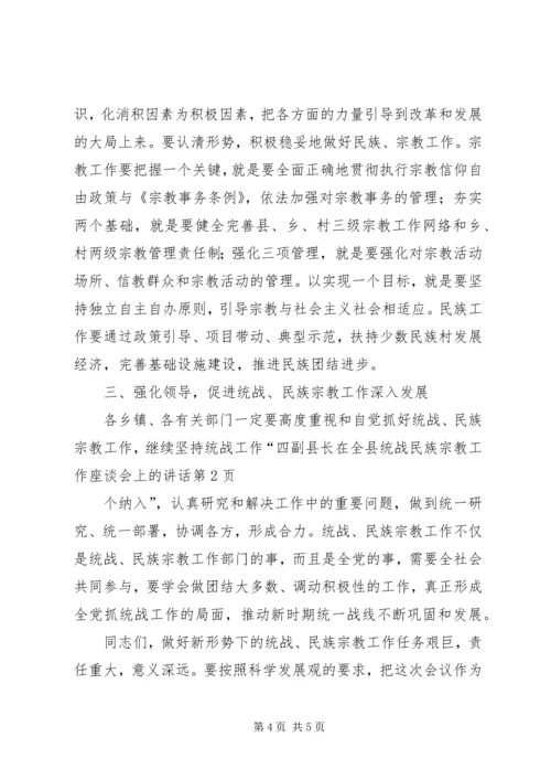 副县长在全县统战民族宗教工作座谈会上的讲话.docx