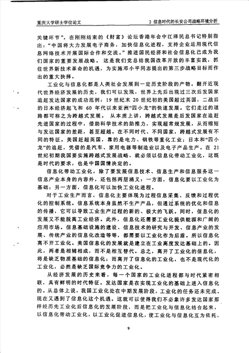 信息时代的长安公司经营战略模式及战略实施工业工程专业毕业论文