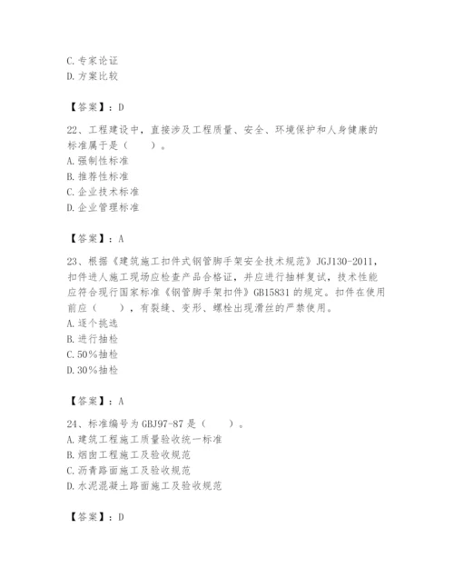 2024年标准员之专业管理实务题库附参考答案（模拟题）.docx