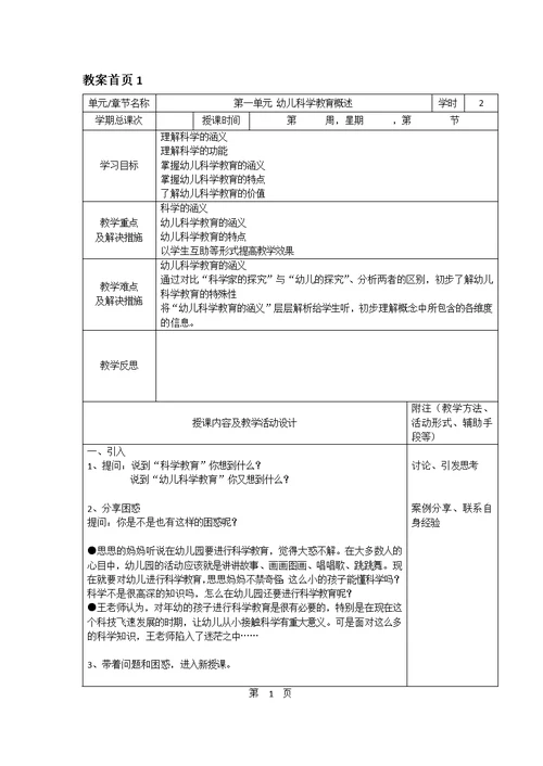 幼儿科学教育与活动指导全套教案