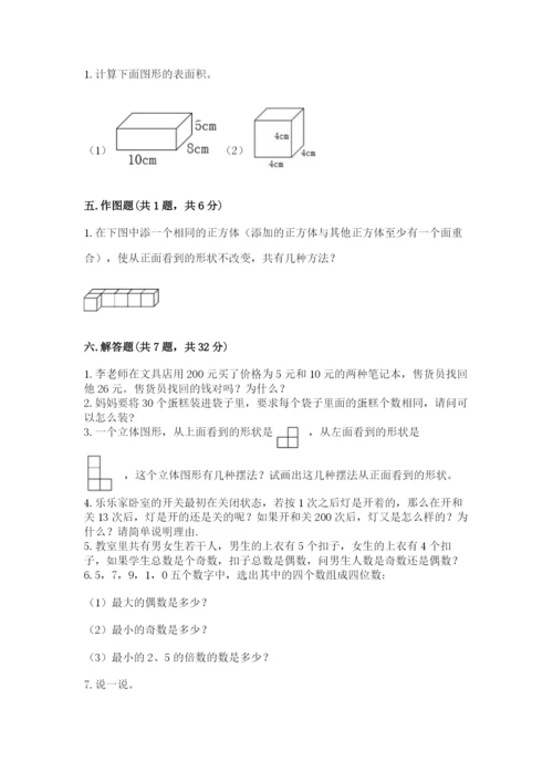 人教版五年级下册数学期中测试卷精品【达标题】.docx