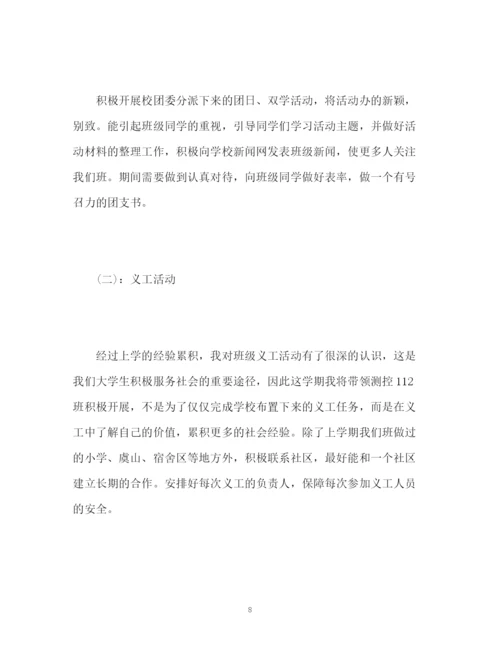 精编之团支部工作计划书.docx