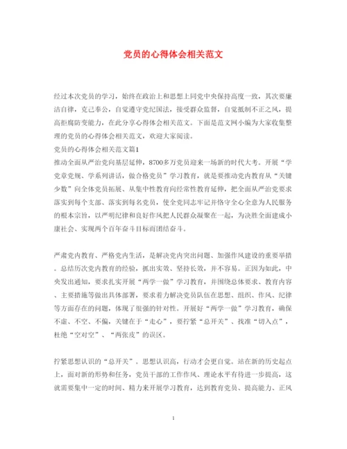 精编党员的心得体会相关范文.docx