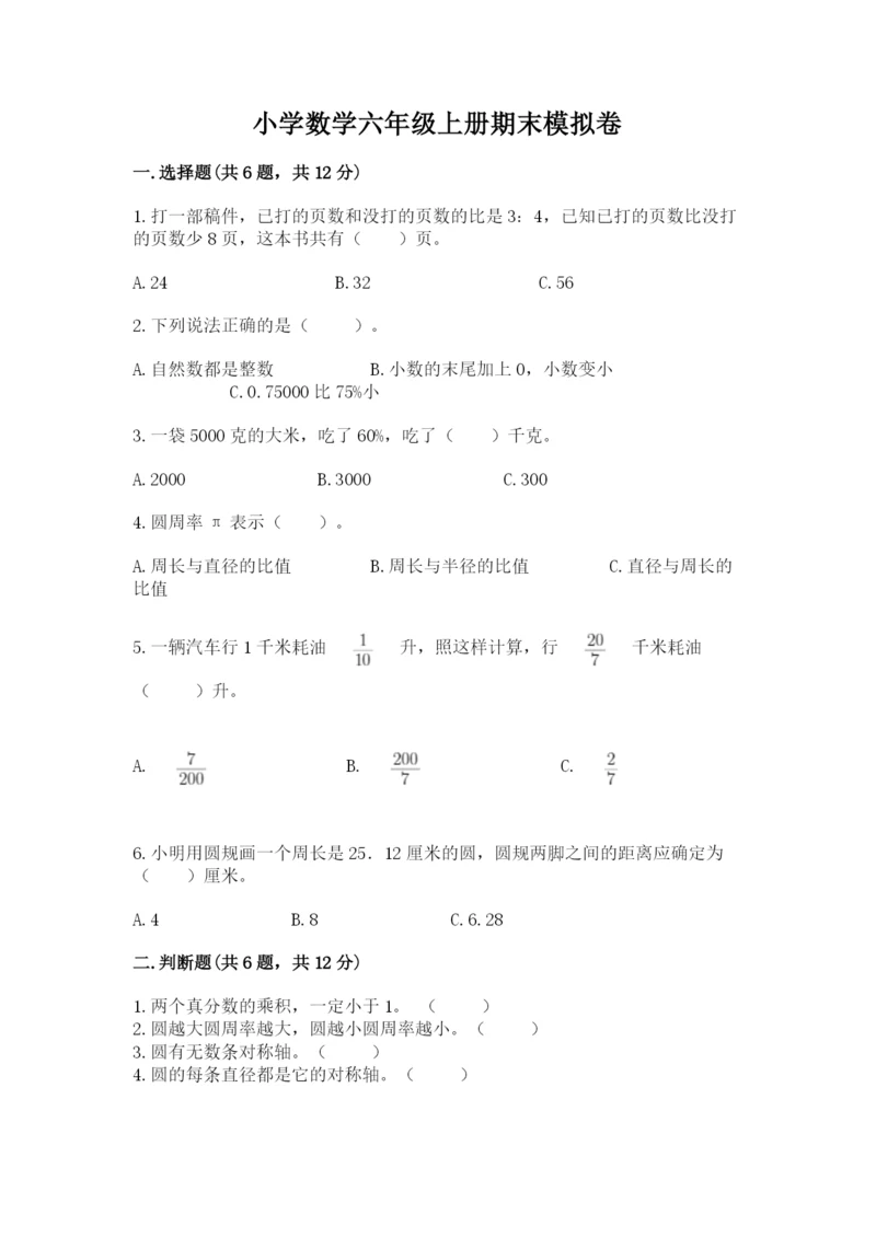 小学数学六年级上册期末模拟卷带答案(a卷).docx