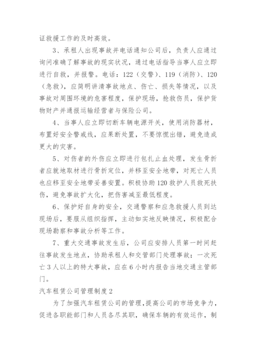 汽车租赁公司管理制度.docx