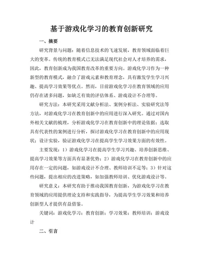基于游戏化学习的教育创新研究