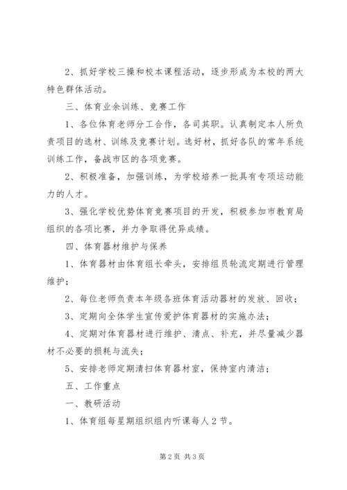 体育组教研的工作计划范文.docx