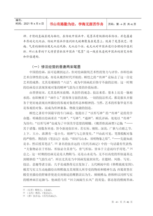 硕士毕业论文中国画价值标准研究.docx