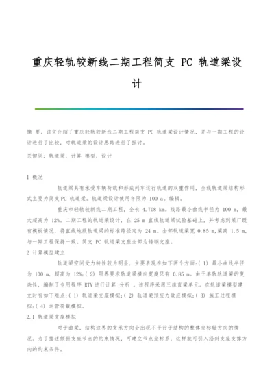 重庆轻轨较新线二期工程简支-PC-轨道梁设计.docx