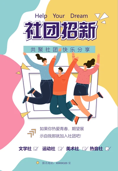 学生会社团招新纳才招募海报